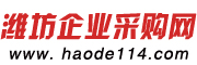 濰坊企業采購網