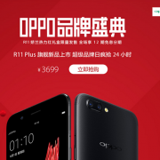 天貓超級品牌日 助力拍照旗艦OPPO R11 Plus首銷