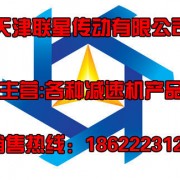 天津聯星傳動減速機股份有限公司